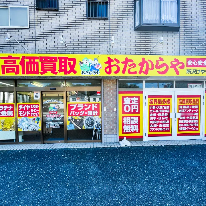 おたからや　所沢けやき台店　レビュー 口コミ